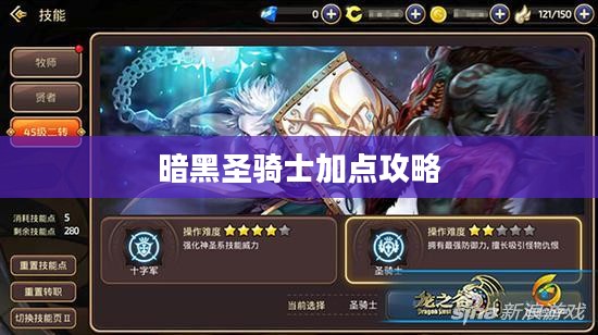 暗黑圣骑士加点攻略