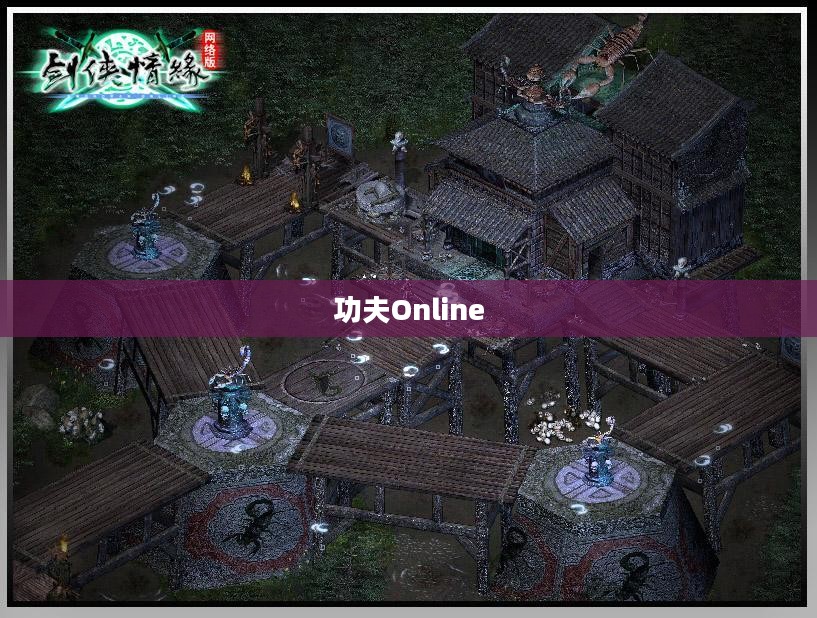 功夫Online，热血江湖的虚拟修行之旅