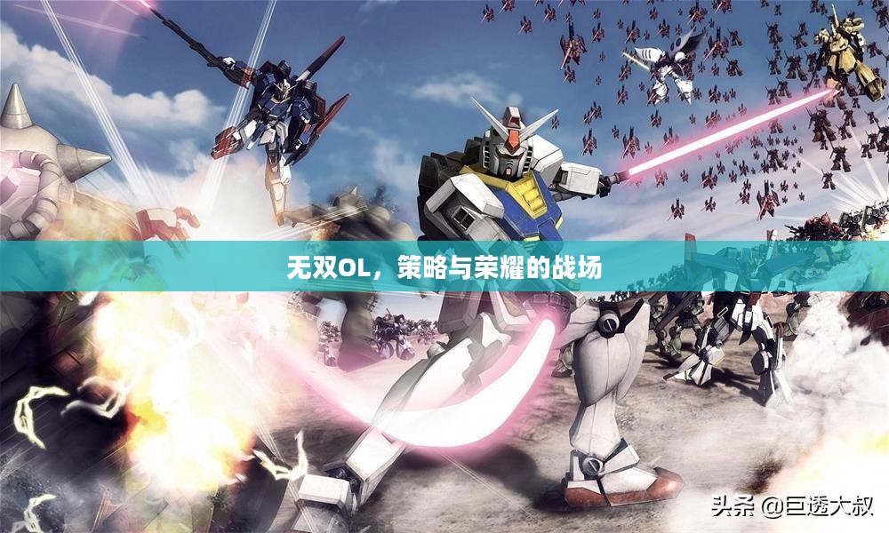 无双OL，策略与荣耀的战场