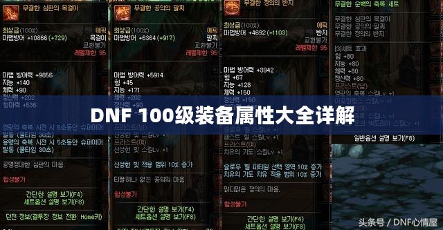 DNF 100级装备属性大全详解