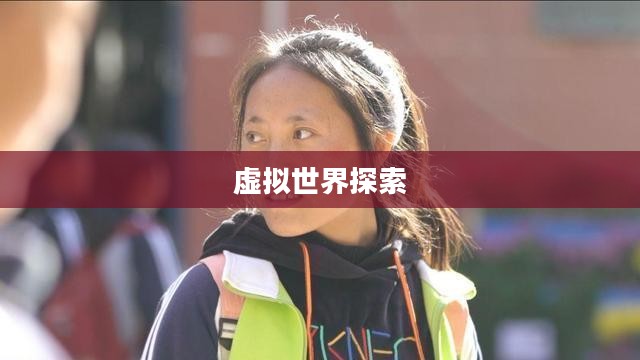 浪漫庄园游戏，探索虚拟世界的浪漫与冒险