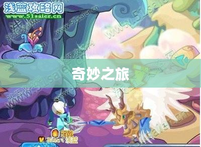 赛尔号伊洛花的奇妙之旅