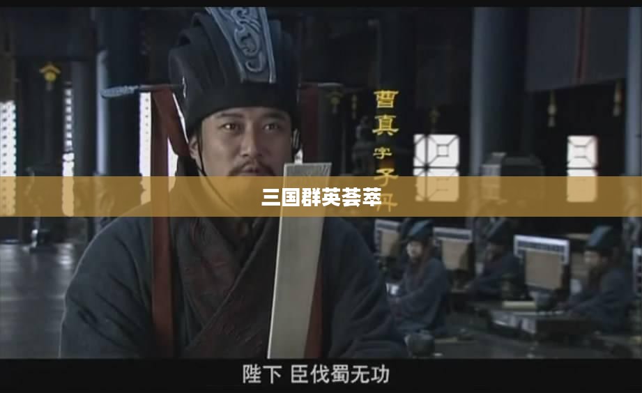 群英三国，英雄荟萃，策略争霸的时代