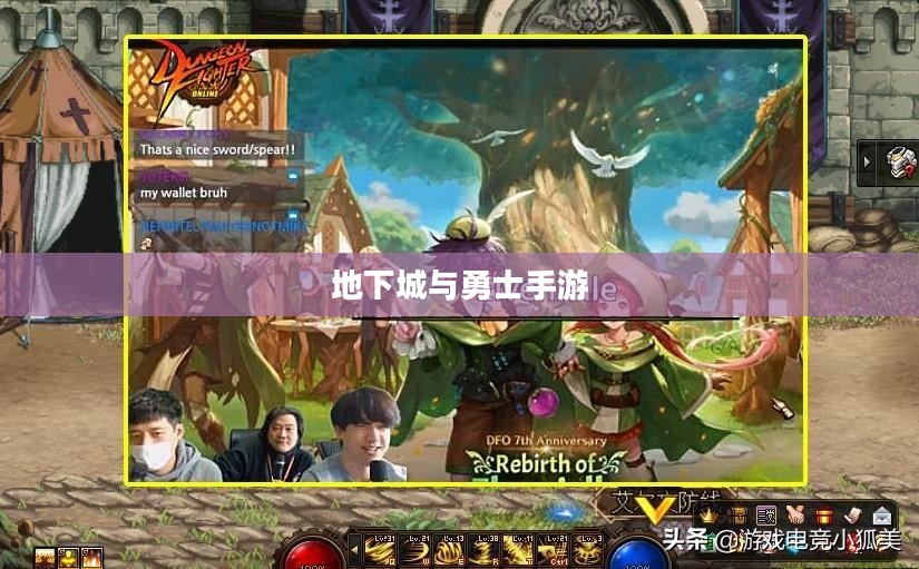 地下城与勇士手游延期，期待与挑战并存