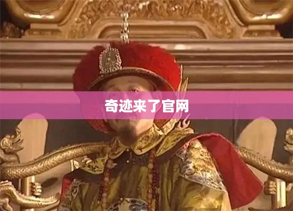 奇迹来了官网，探索无尽奇迹的门户