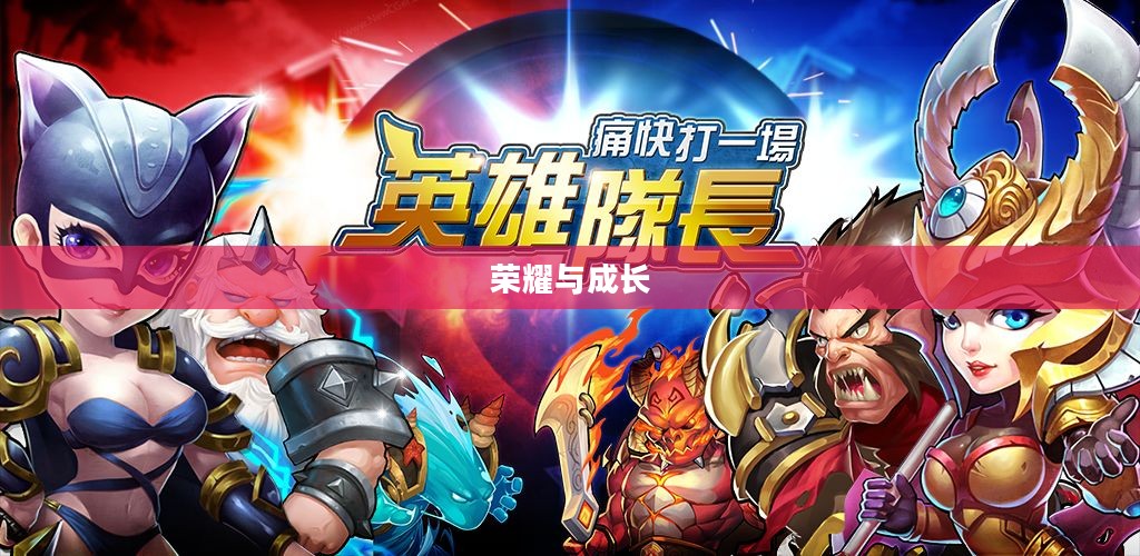 我叫MT英雄进化，荣耀与成长之路
