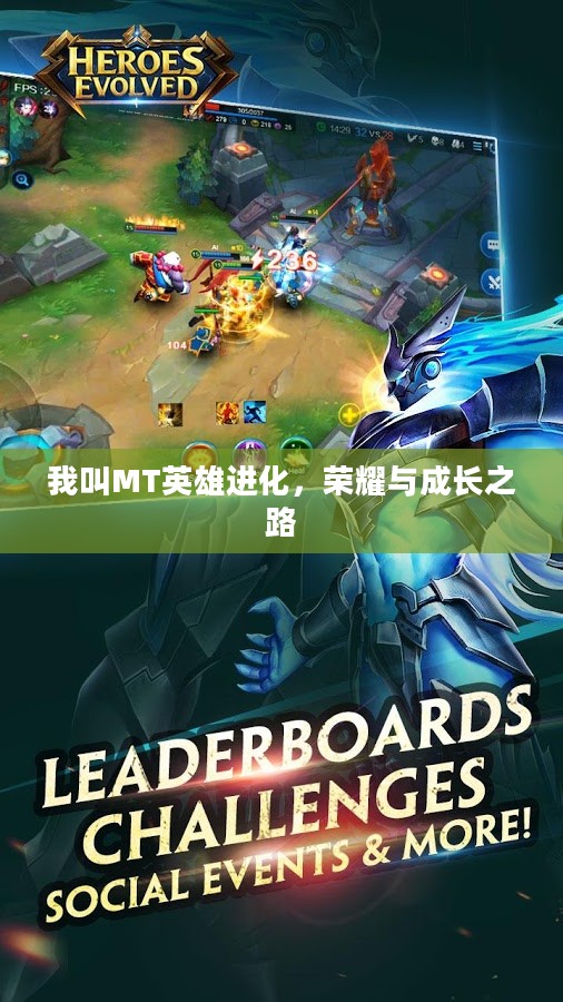 我叫MT英雄进化，荣耀与成长之路