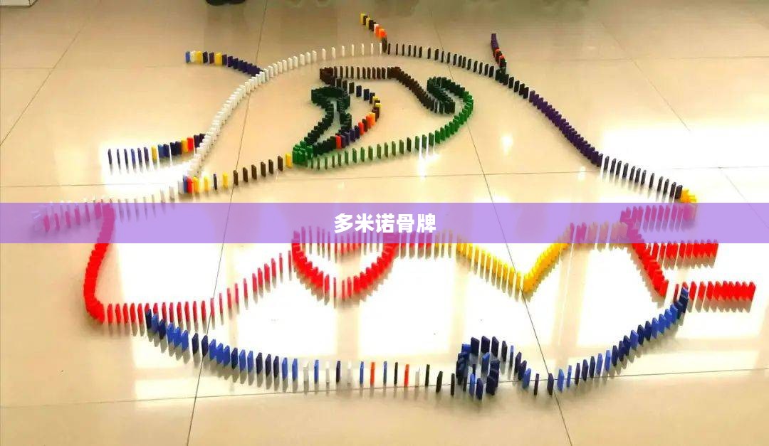 多米诺骨牌，一种艺术与科学的完美结合
