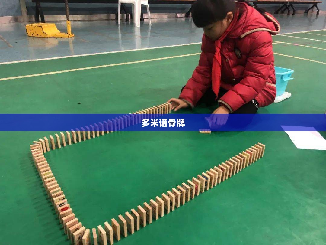 多米诺骨牌,一种艺术与科学的完美结合 多米诺骨牌,一种艺术与科学的完美结合