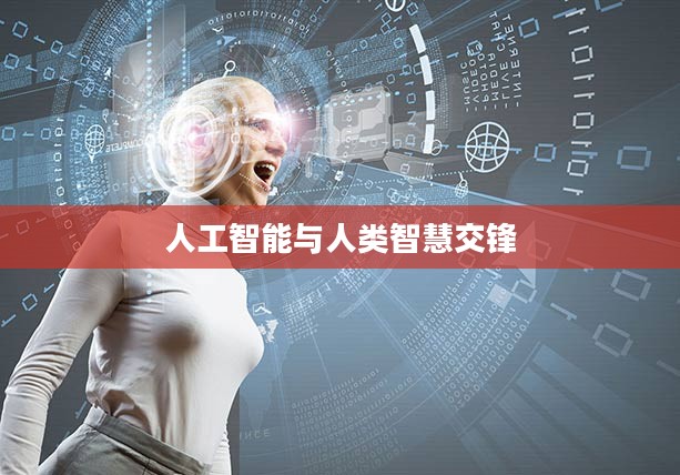 人机大战李世石，人工智能与人类智慧的交锋