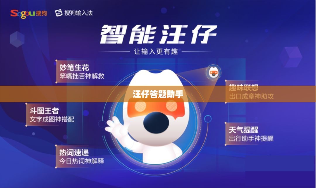 汪仔答题助手，智能助力，轻松应对各类挑战