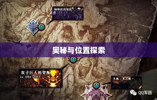 暗精灵遗迹的奥秘与位置探索
