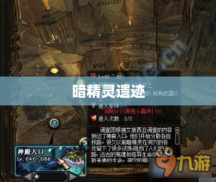 暗精灵遗迹的奥秘与位置探索 暗精灵遗迹的奥秘与位置探索