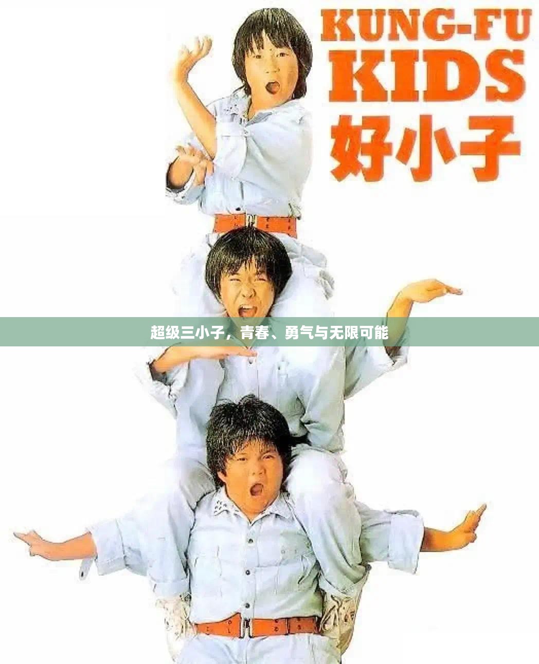 超级三小子，青春、勇气与无限可能