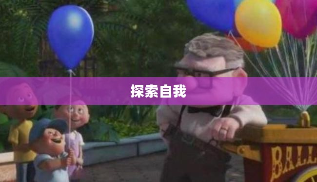 逃脱本色，探索自我与超越的旅程（第3章与第5章）