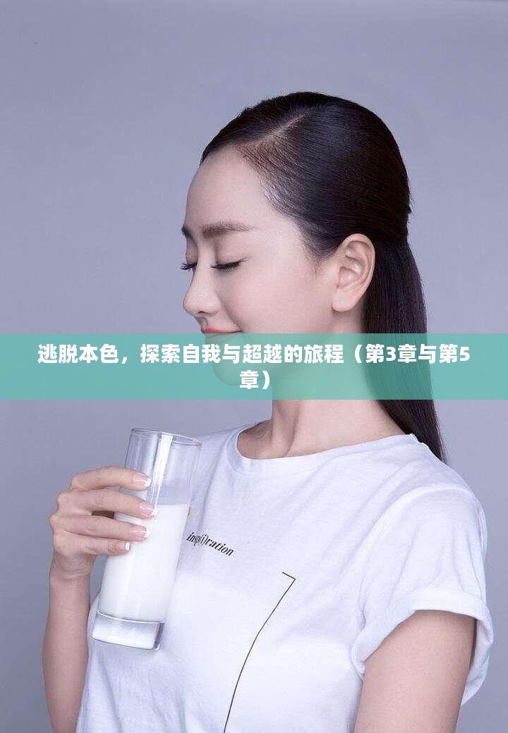 逃脱本色,探索自我与超越的旅程(第3章与第5章) 逃脱本色,探索自我与超越的旅程(第3章与第5章)