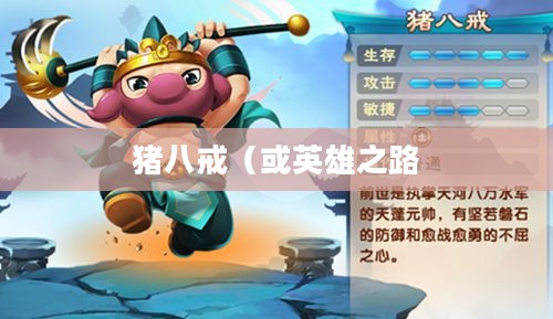 造梦西游中的猪八戒，英雄之路与无尽冒险
