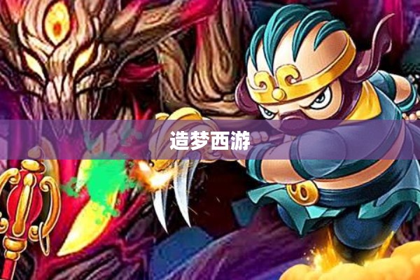 造梦西游中的猪八戒，英雄之路与无尽冒险