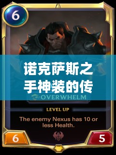 诺克萨斯之手神装的传奇与荣耀 诺克萨斯之手神装的传奇与荣耀