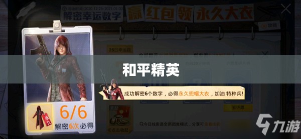 揭秘和平精英中的幸运数字，探寻胜利密码