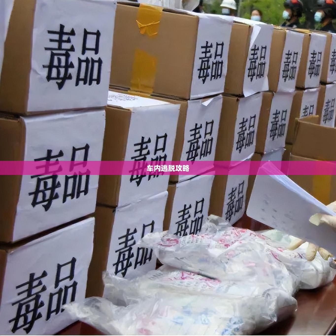 车内逃脱攻略第五篇章，深度解析与策略分享