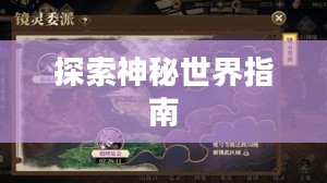 山海镜花攻略大全,探索神秘世界的指南 山海镜花攻略大全,探索神秘世界的指南