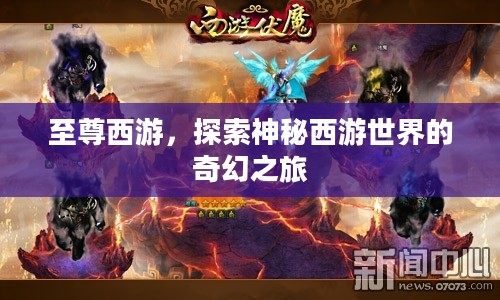 至尊西游，探索神秘西游世界的奇幻之旅