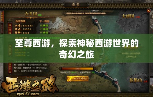 至尊西游,探索神秘西游世界的奇幻之旅 至尊西游,探索神秘西游世界的奇幻之旅