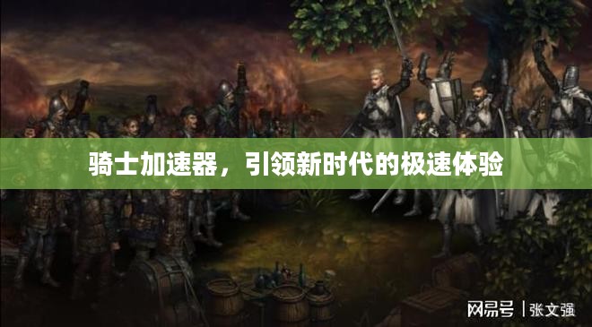 骑士加速器，引领新时代的极速体验