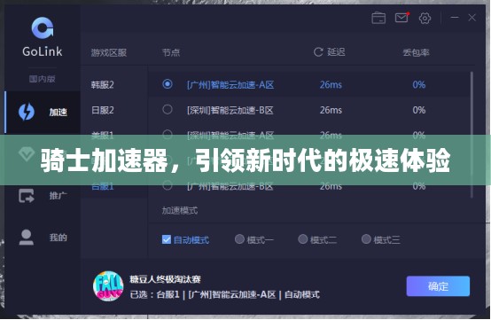 骑士加速器，引领新时代的极速体验