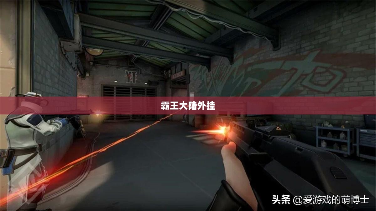 霸王大陆外挂，游戏世界的双刃剑
