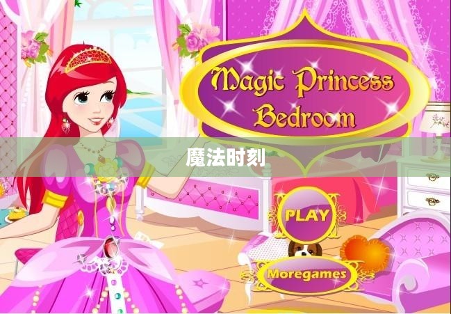 公主约会的魔法时刻 公主约会的魔法时刻