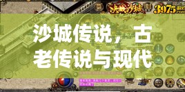 沙城传说，古老传说与现代魅力的交融