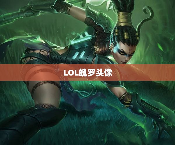 LOL魄罗头像，游戏内外的独特魅力