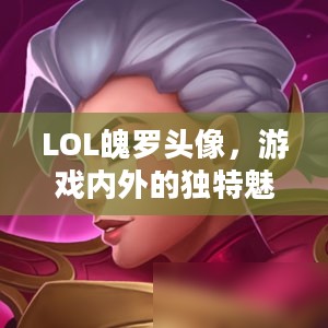 LOL魄罗头像，游戏内外的独特魅力