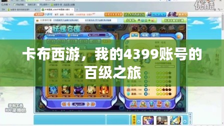 卡布西游，我的4399账号的百级之旅