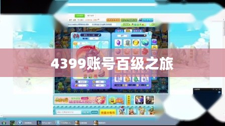 卡布西游,我的4399账号的百级之旅 卡布西游,我的4399账号的百级之旅