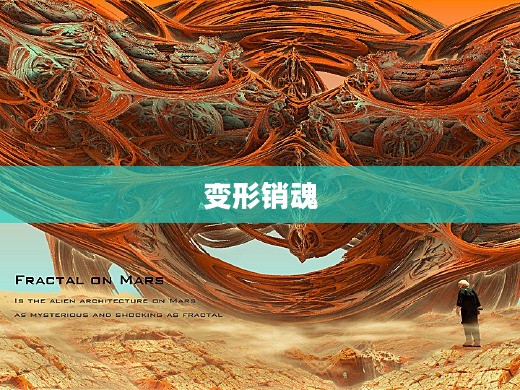 变形销魂，探索未知领域的奇幻之旅