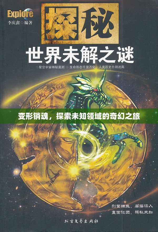 变形销魂,探索未知领域的奇幻之旅 变形销魂,探索未知领域的奇幻之旅