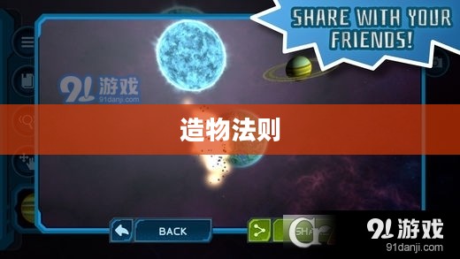 造物法则,探索宇宙间万物的奥秘 造物法则,探索宇宙间万物的奥秘