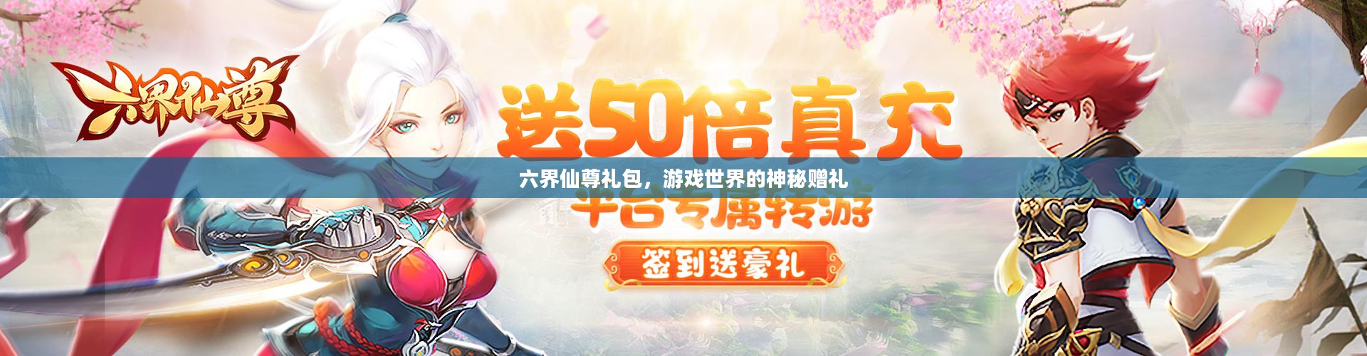 六界仙尊礼包，游戏世界的神秘赠礼