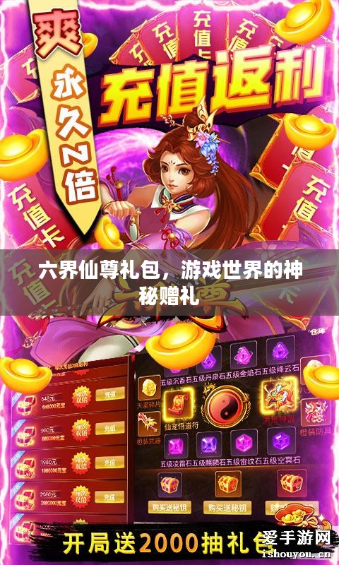 六界仙尊礼包,游戏世界的神秘赠礼 六界仙尊礼包,游戏世界的神秘赠礼