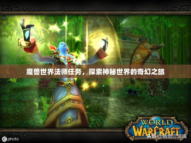 魔兽世界法师任务，探索神秘世界的奇幻之旅