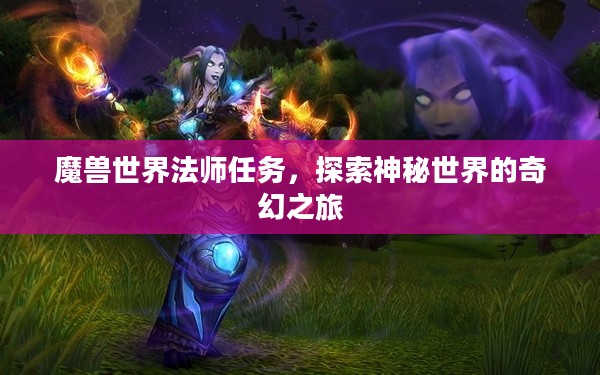 魔兽世界法师任务，探索神秘世界的奇幻之旅