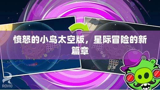 愤怒的小鸟太空版，星际冒险的新篇章