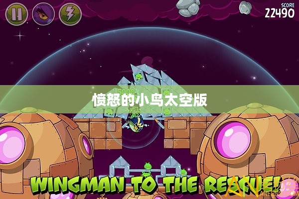 愤怒的小鸟太空版,星际冒险的新篇章 愤怒的小鸟太空版,星际冒险的新篇章