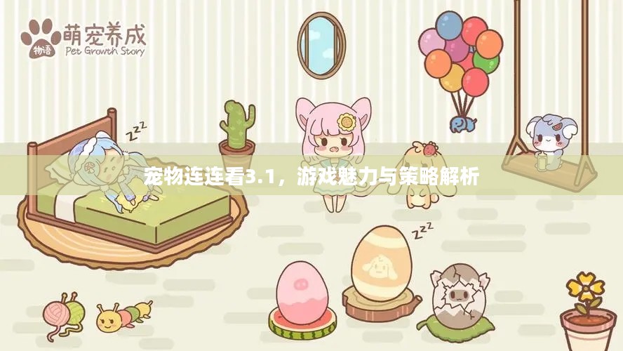宠物连连看3.1，游戏魅力与策略解析