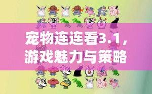 宠物连连看3.1,游戏魅力与策略解析 宠物连连看3.1,游戏魅力与策略解析