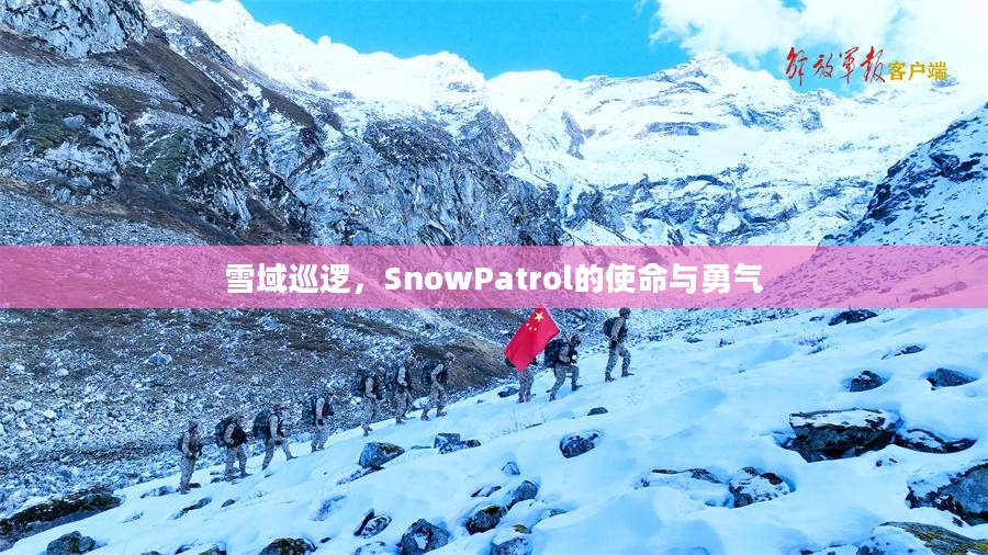 雪域巡逻,SnowPatrol的使命与勇气 雪域巡逻,SnowPatrol的使命与勇气