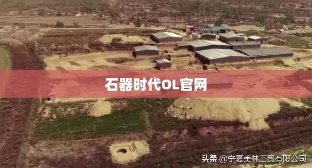 石器时代OL官网，探索史前世界的门户